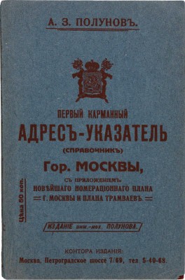 Полунов А.З. Первый карманный адрес-указатель (справочник) гор. Москвы... М., 1915.